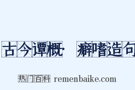 古今谭概·癖嗜造句是什么意思的图片